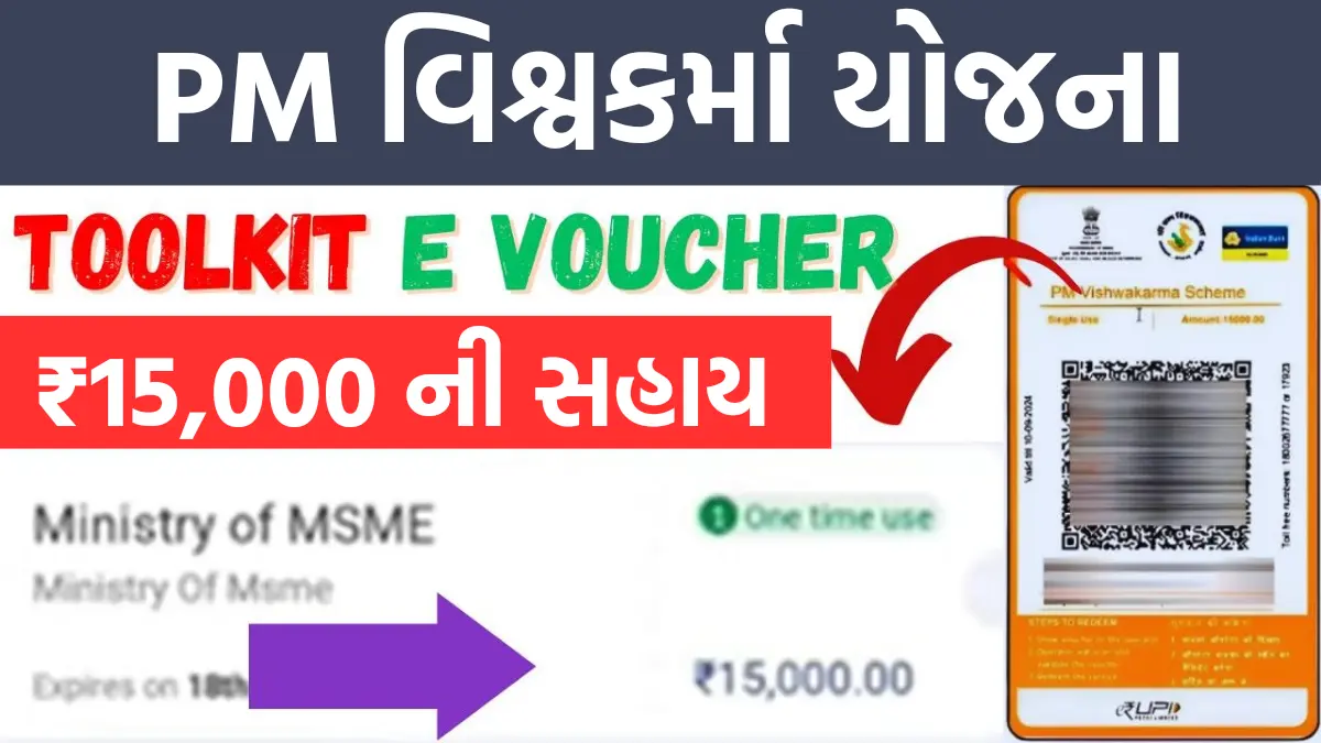 PM Vishwakarma Toolkit E Voucher 2024 : જુદા જુદા 18 કામકાજ કરનાર કારીગરોને ₹15,000 ની નાણાકીય સહાય,આ યોજનામાં કરવી પડશે અરજી