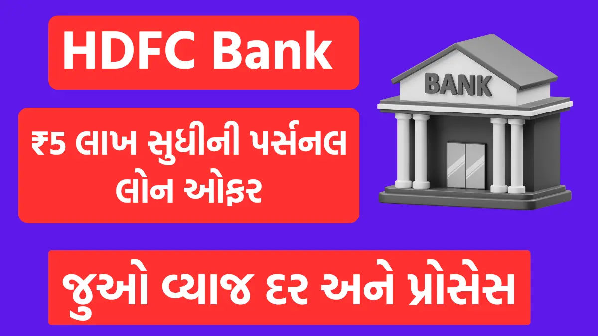 HDFC Bank Personal Loan: HDFC બેંક આપે છે ₹5 લાખ સુધીની પર્સનલ લોન ઓફર,અહી જુઓ વ્યાજ દર અને એપ્લિકેશન પ્રોસેસ