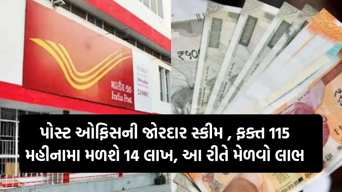 Post Office KVP Scheme: પોસ્ટ ઓફિસની જોરદાર સ્કીમ , ફક્ત 115 મહીનામા મળશે 14 લાખ, આ રીતે મેળવો લાભ