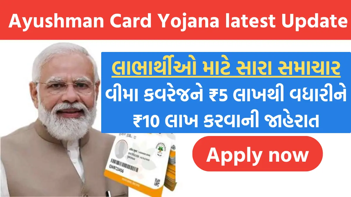 Ayushman Card Yojana latest Update:આયુષ્માન ભારત યોજનાના 55 કરોડ લાભાર્થીઓ માટે સારા સમાચાર , વીમા કવરેજને ₹5 લાખથી વધારીને ₹10 લાખ કરવાની જાહેરાત