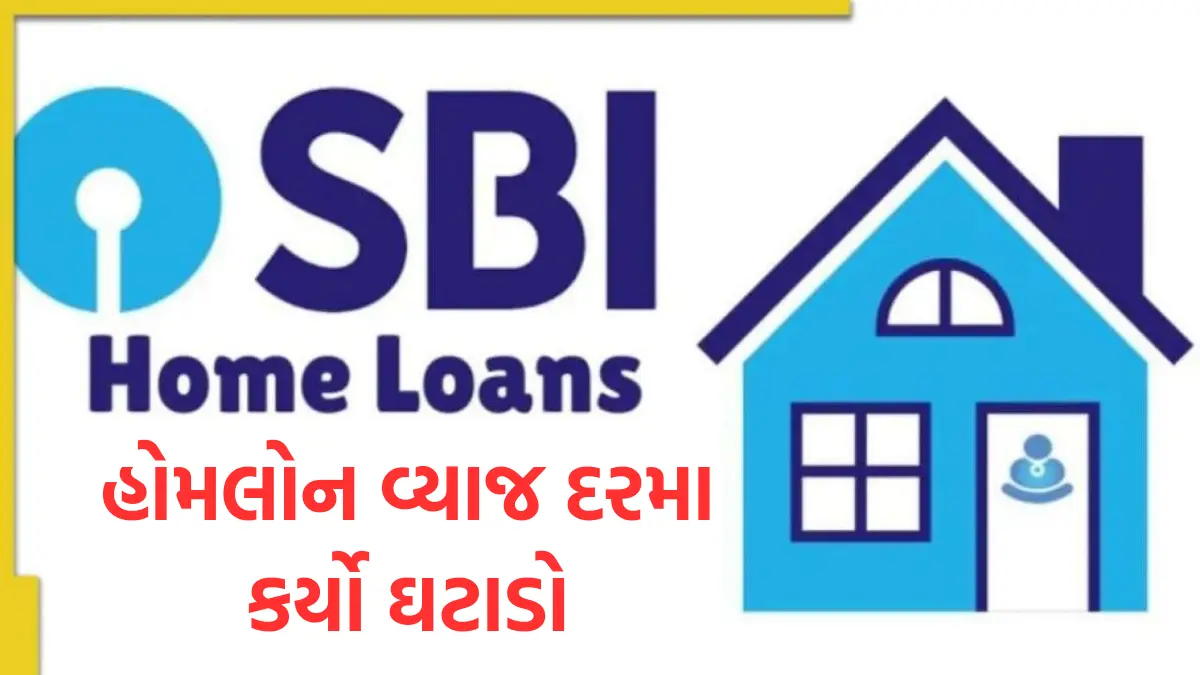 SBI Home Loan: એસબીઆઇએ હોમલોન વ્યાજ દરમા કર્યો ઘટાડો,લોન લેવા અહી જુઓ અરજી પ્રક્રિયા