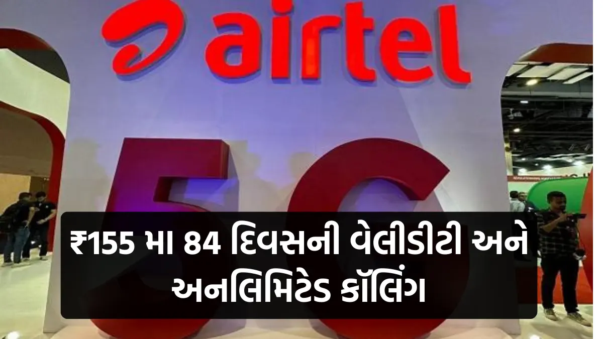 Airtel Recharge plan 2024 : એરટેલે લોન્ચ કર્યો નવો સસ્તો રિચાર્જ પ્લાન, ₹155 મા 84 દિવસની વેલીડીટી અને અનલિમિટેડ કૉલિંગ