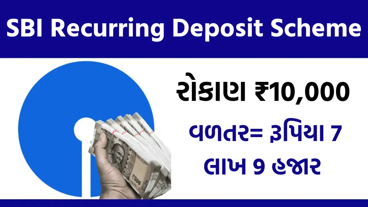 SBI Recurring Deposit Scheme: ફ્કત ₹10,000 નુ રોકાણ કરો, મેચ્યોરિટી પર મળશે 7 લાખ 9 હજાર