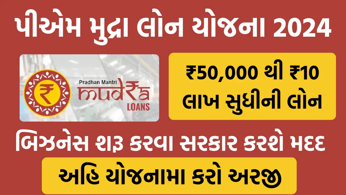 PM Mudra Loan Yojana Online Apply 2024 : બિજનેસ શરૂ કરવા સરકાર કરશે મદદ,મળશે ₹50,000 થી ₹10 લાખ સુધીની લોન,આ યોજનામાં કરો અરજી