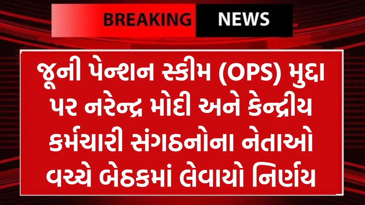 Old Pension Scheme: જૂની પેન્શન સ્કીમ (OPS) મુદ્દા પર નરેન્દ્ર મોદી અને કેન્દ્રીય કર્મચારી સંગઠનોના નેતાઓ વચ્ચે બેઠકમાં લેવાયો નિર્ણય