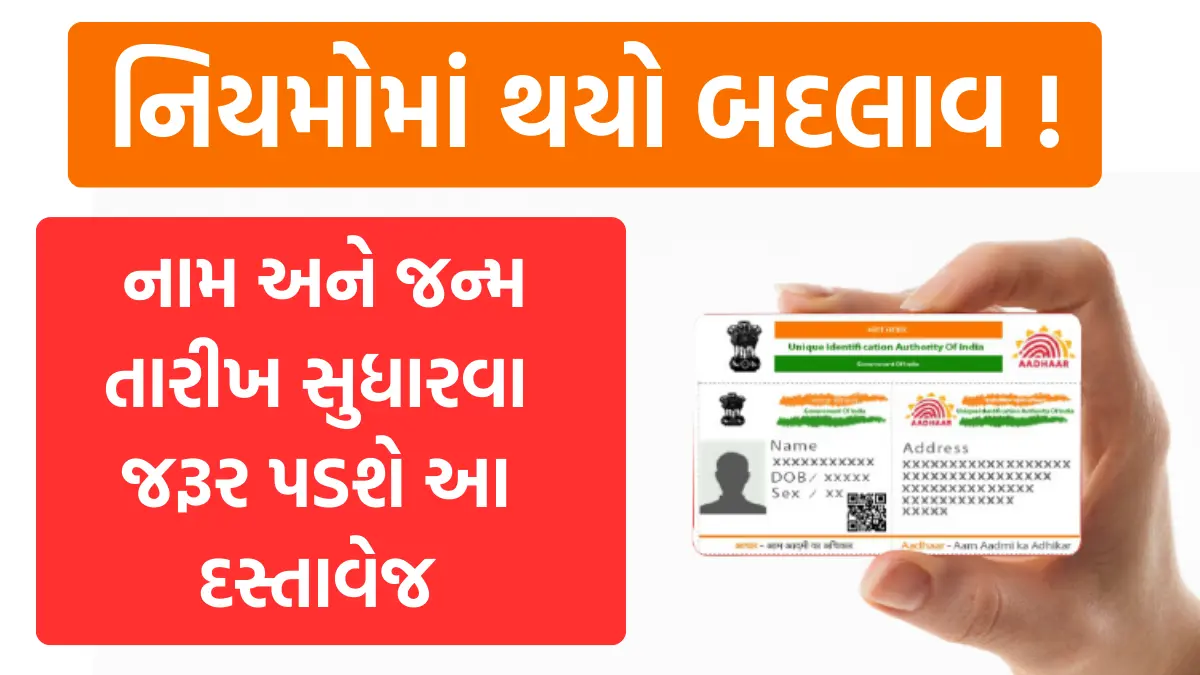 Aadhaar Card Rules Changed: નિયમોમાં થયો બદલાવ ! આધાર કાર્ડમા નામ અને જન્મ તારીખ સુધારવા જરૂર પડશે આ દસ્તાવેજ