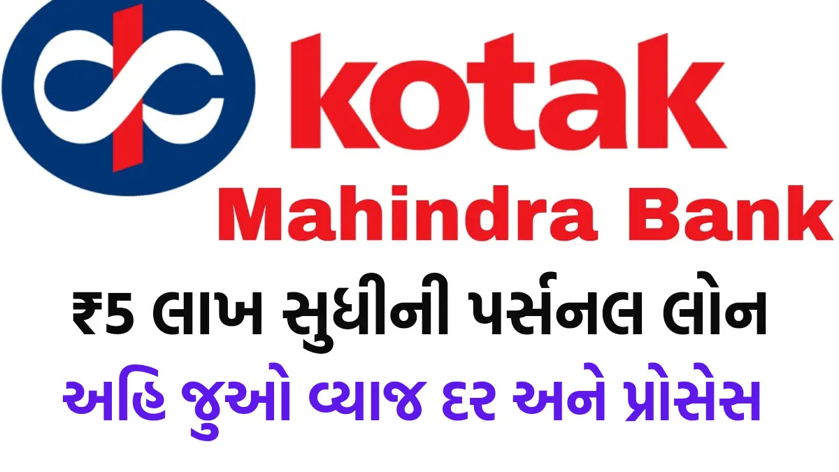 Kotak Mahindra Bank Personal Loan : શું તાત્કાલિક પૈસાની જરૂર છે ? કોટક મહિન્દ્રા બેન્ક ઓફર કરે છે ₹5 લાખ સુધીની પર્સનલ લોન, આ રીતે મેળવો