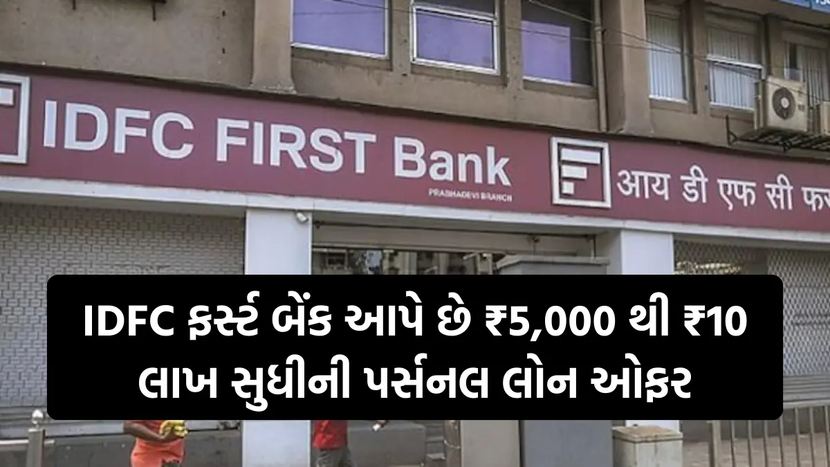 IDFC First Bank Personal Loan : IDFC ફર્સ્ટ બેંક આપે છે ₹5,000 થી ₹10 લાખ સુધીની પર્સનલ લોન ઓફર, અહિ જુઓ વ્યાજ દર, દસ્તાવેજ અને અરજી પ્રક્રિયા