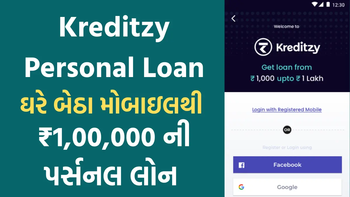 Kreditzy Personal Loan App: માર્કેટમા આવી એક નવી એપ્લિકેશન, મોબાઇલથી ઘરે બેઠા મેળવો ₹ 1,00,000 સુધીની લોન