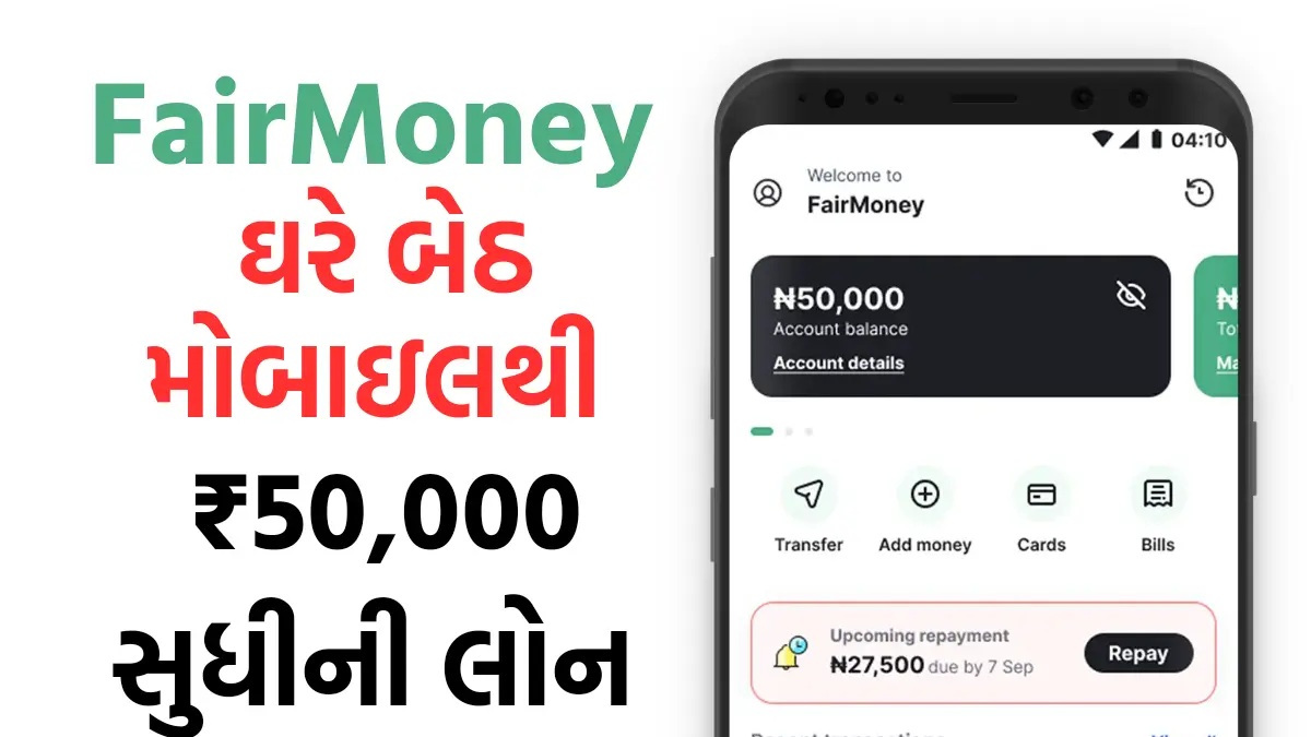 FairMoney Loan App: કોઈની પાસે માંગવાની જરૂર નથી, ઘરે બેઠા ઓનલાઈન મોબાઇલથી મેળવો ₹50,000 સુધીની લોન