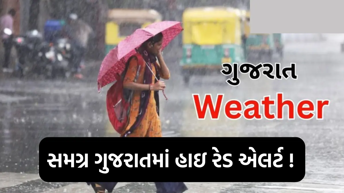 Gujarat Rain Alert: ગુજરાત રાજ્યના 33 માંથી 33 જિલ્લામા રેડ અલર્ટ ! અતિ ભારે વરસાદની આગાહી , સરકારે નાગરિકોને કરી અપીલ