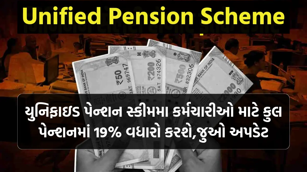 Unified Pension Scheme: યુનિફાઇડ પેન્શન સ્કીમમા કર્મચારીઓ માટે કુલ પેન્શનમાં 19% વધારો કરશે,જુઓ અપડેટ