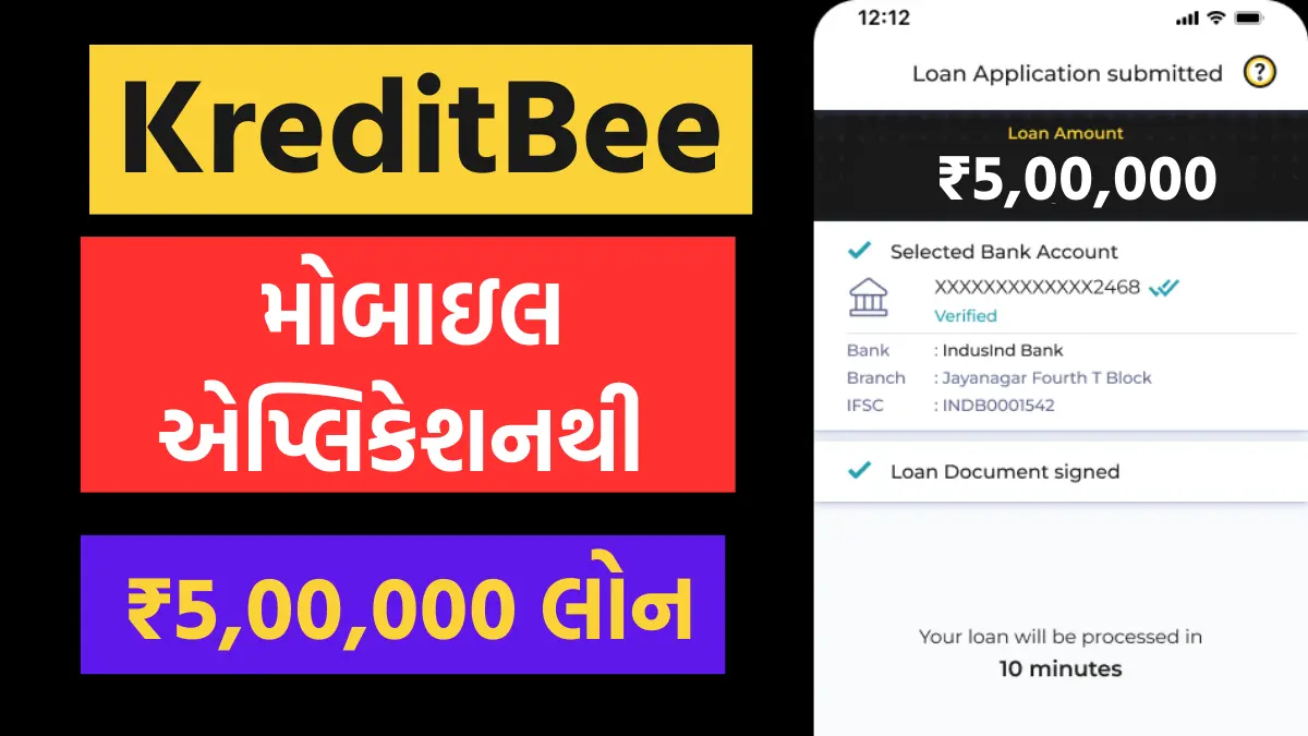 KreditBee Loan App : મોબાઈલ એપ્લિકેશનથી મેળવો ₹5,00,000 સુધીની લોન, અહિ જુઓ પાત્રતા અને અરજી પ્રક્રિયા