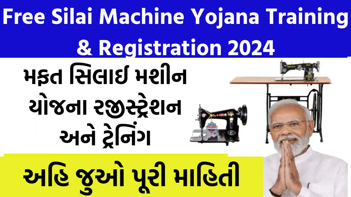 Free Silai Machine Yojana Training & Registration 2024:મફત સિલાઈ મશીન યોજના રજીસ્ટ્રેશન અને ટ્રેનિંગ - અહિ જુઓ પૂરી માહિતી