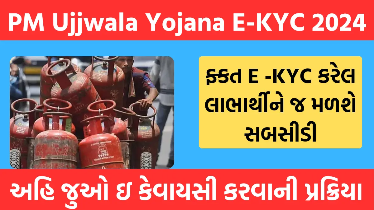 PM Ujjwala Yojana E-KYC 2024: ફ્કત E -KYC કરેલ લાભાર્થીને જ મળશે સબસીડી - અહિ જુઓ ઇ કેવાયસી કરવાની પ્રક્રિયા