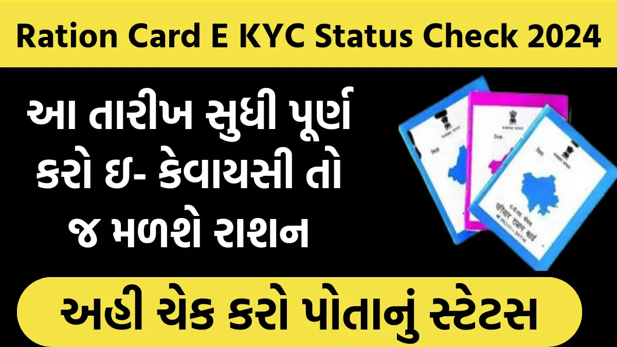 Ration Card E KYC Status Check 2024 : આ તારીખ સુધી પૂર્ણ કરો ઇ- કેવાયસી તો જ મળશે રાશન , અહી ચેક કરો પોતાનું સ્ટેટસ