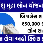 SBI Shishu Mudra Loan Yojana 2024: પોતાનો બિઝનેસ શરૂ કરવા ₹50,000 સુધીની લોન સહાય , અરજી કરવા અહિ ક્લિક કરો