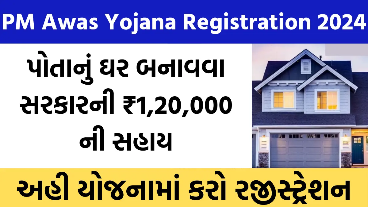 PM Awas Yojana Registration: પોતાનું ઘર બનાવવા સરકારની ₹1,20,000 ની સહાય, અહી યોજનામાં કરો રજીસ્ટ્રેશન