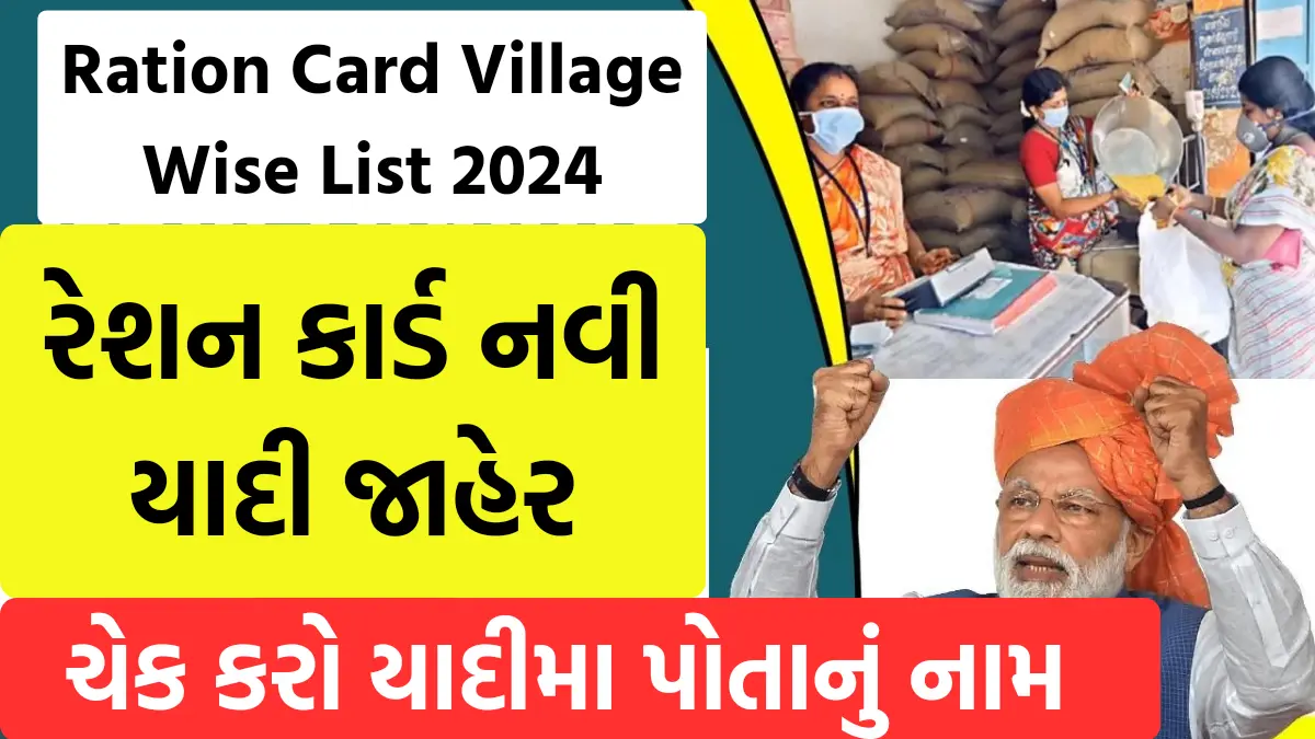 Ration Card Village Wise List 2024: રેશન કાર્ડ નવી યાદી જાહેર, ઘરે બેઠા આ રીતે ચેક કરો લિસ્ટમાં પોતાનું નામ