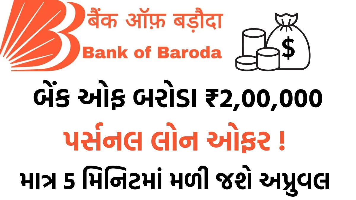 Bank Of Baroda Personal Loan Apply 2024 : શુ પૈસાની જરૂર છે ? બેંક ઓફ બરોડા ઓફર કરે છે 5 મિનિટમાં રૂપિયા 2 લાખ સુધીની લોન