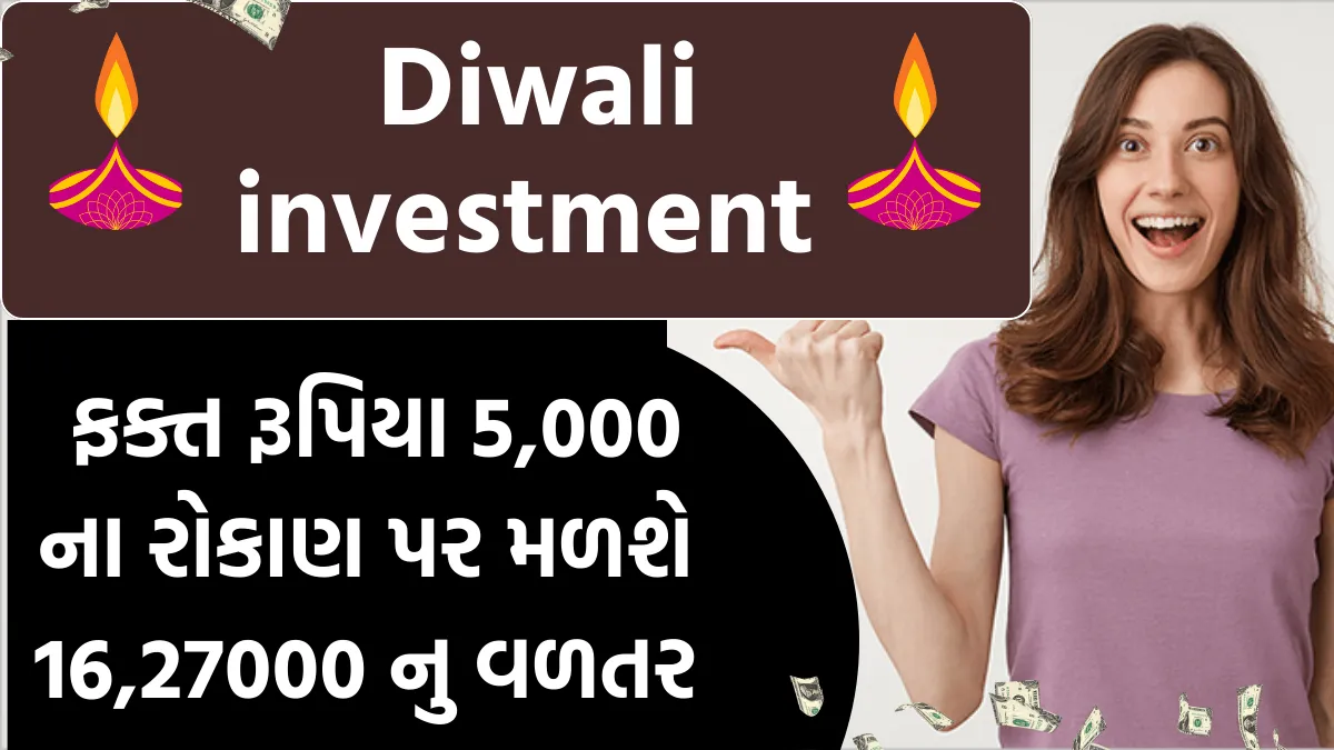 Diwali Investment : દિવાળી પર મોટી ઓફર ! ફક્ત રૂપિયા 5,000 ના રોકાણ પર મળશે 16,27000 નુ વળતર