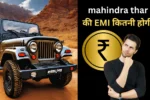 mahindra thar ki emi kitni hogi ?