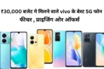 vivo best 5G phone under 30000 - Features, Pricing, and Offers