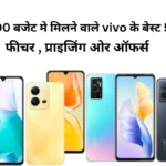 vivo best 5G phone under 30000 - Features, Pricing, and Offers