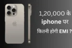 kya 120000 ka iphone loan pe milega ?