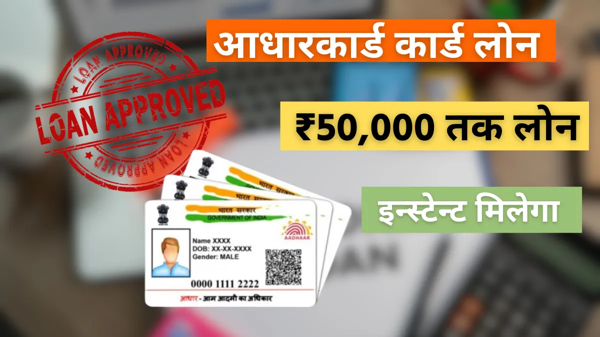 Get Instant ₹50,000 Loan with Aadhaar Card: Quick & Easy Process