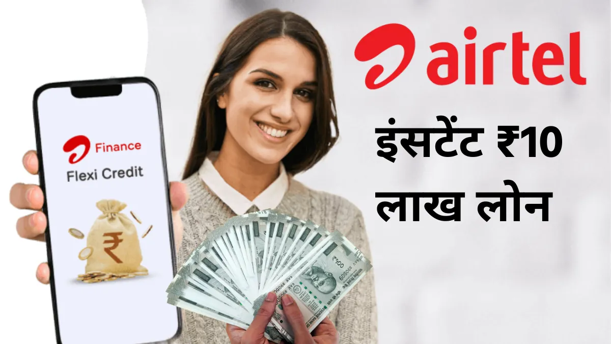 Airtel Finance Personal Loan: Instant Loans up to ₹10 Lakh Without Hassle