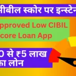 RBI Approved Low CIBIL Score Loan App: Get Loans Up to ₹5 Lakh Without Collateral