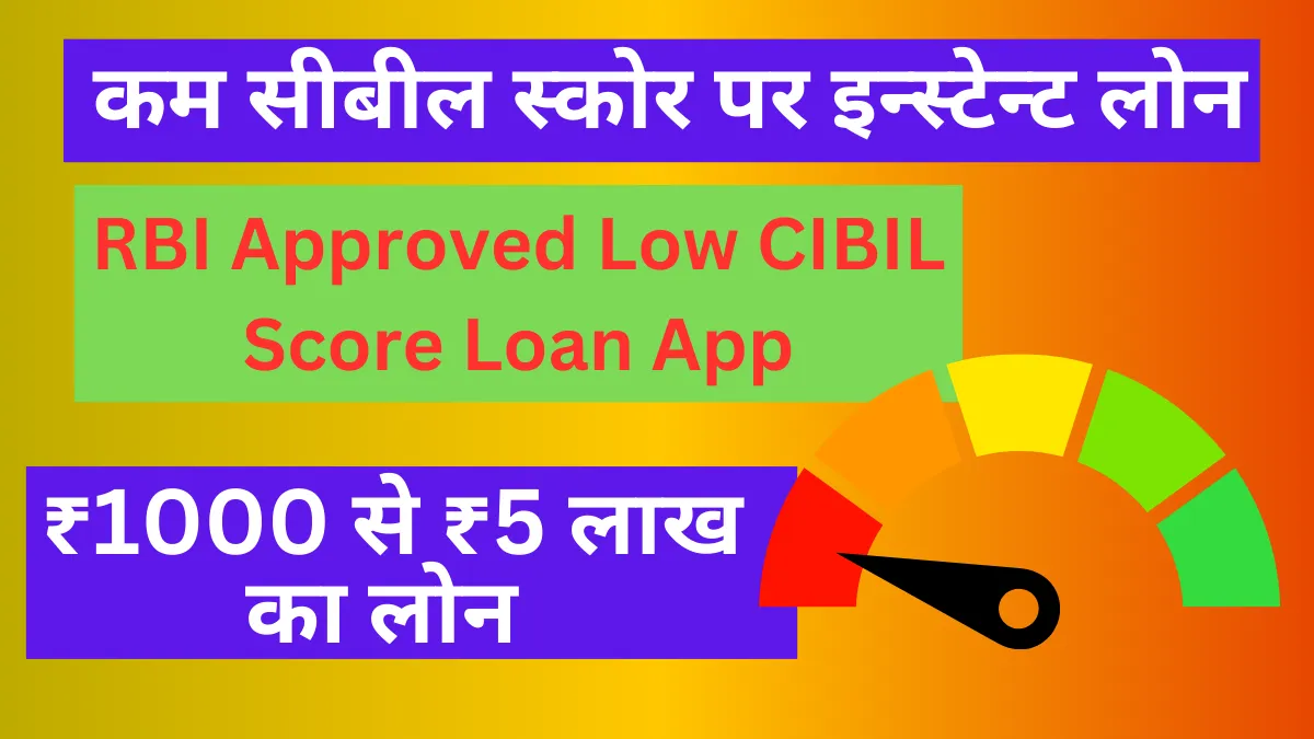 RBI Approved Low CIBIL Score Loan App: Get Loans Up to ₹5 Lakh Without Collateral