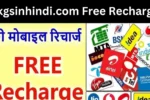 Gkgsinhindi.com Free Recharge: How to Get Free Mobile Recharge in 2025